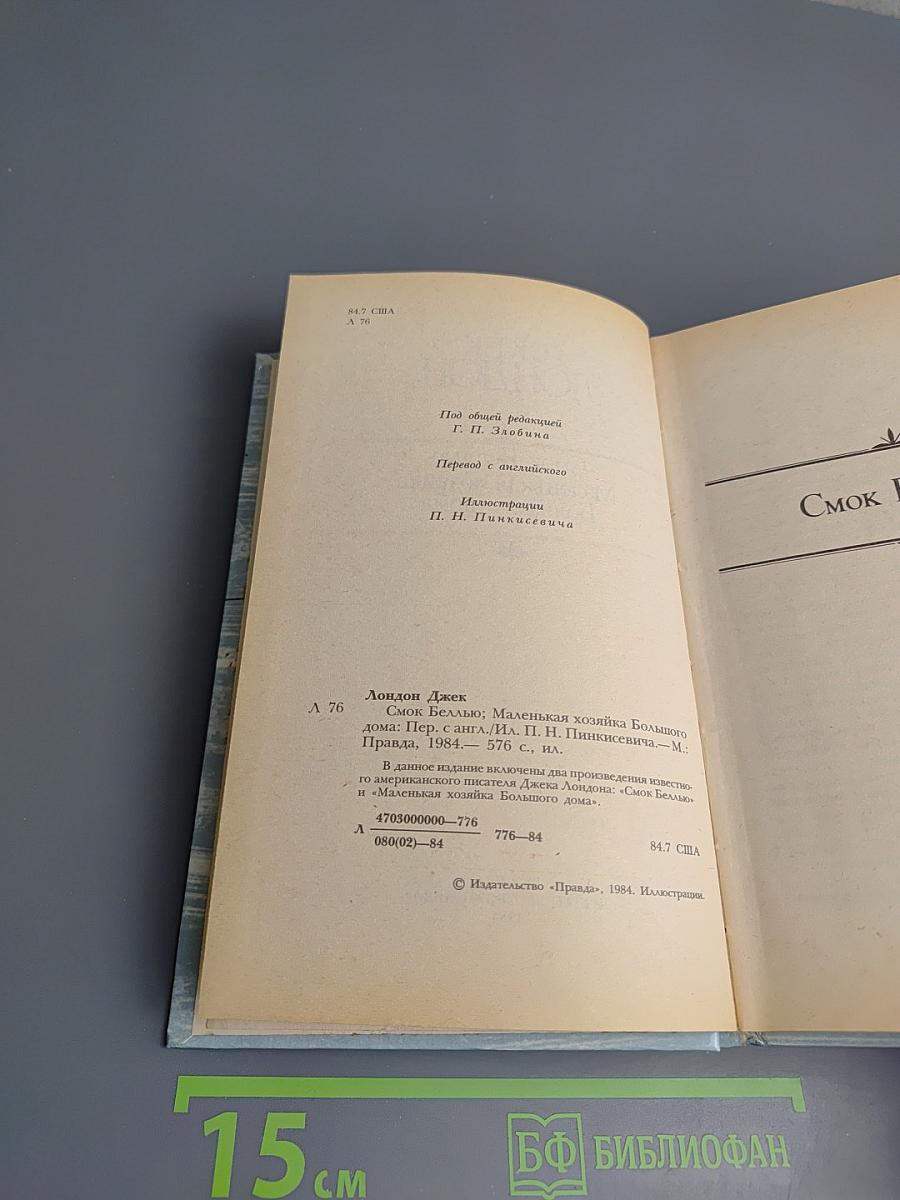 Сочинения. Смог Беллью. Маленькая хозяйка Большого дома