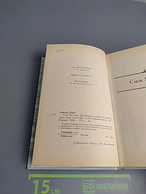 Сочинения. Смог Беллью. Маленькая хозяйка Большого дома