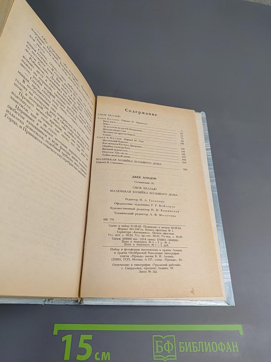 Сочинения. Смог Беллью. Маленькая хозяйка Большого дома