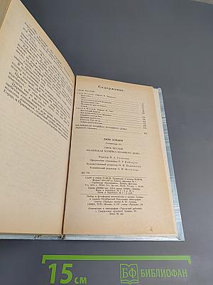 Сочинения. Смог Беллью. Маленькая хозяйка Большого дома