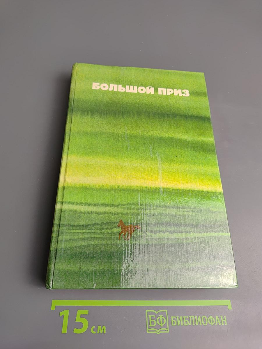 Большой приз