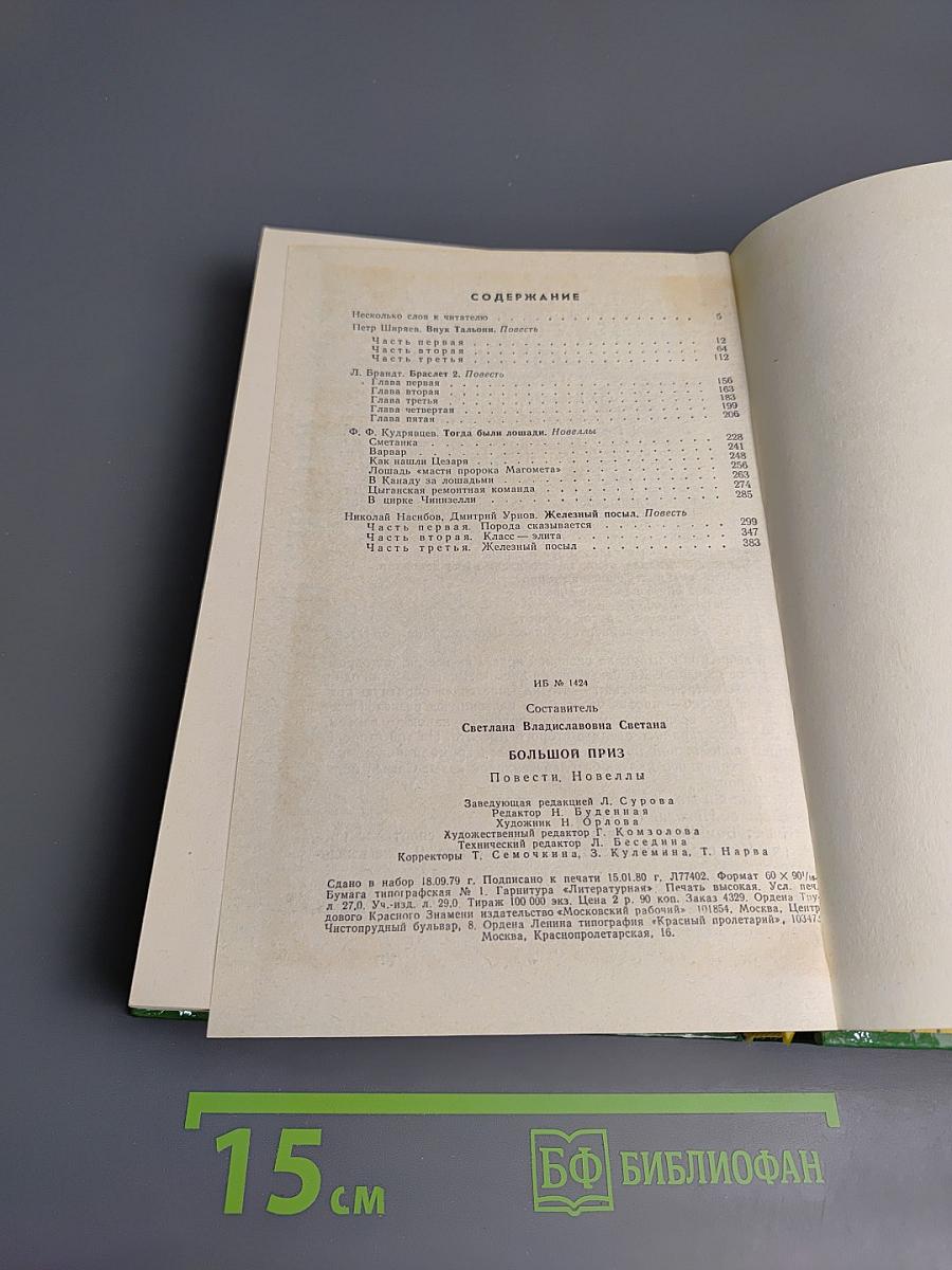 Большой приз