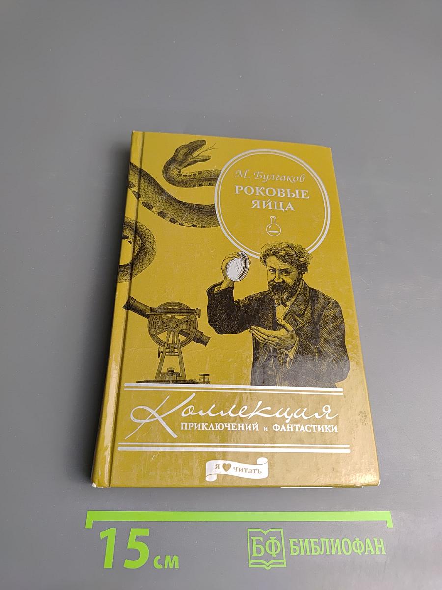 Роковые яйца