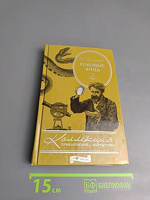 Роковые яйца