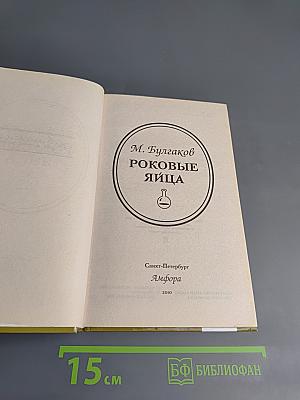 Роковые яйца