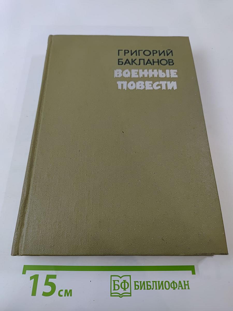 Военные повести