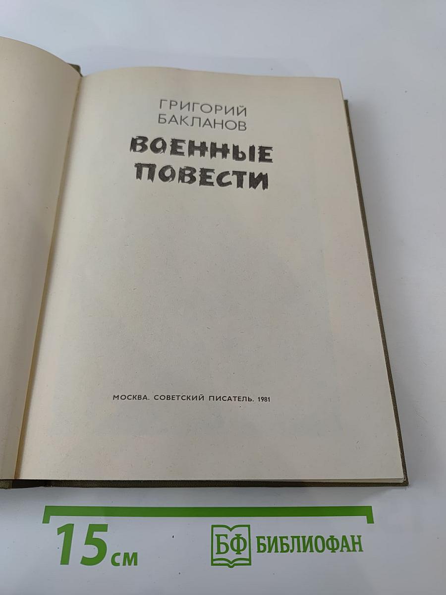 Военные повести