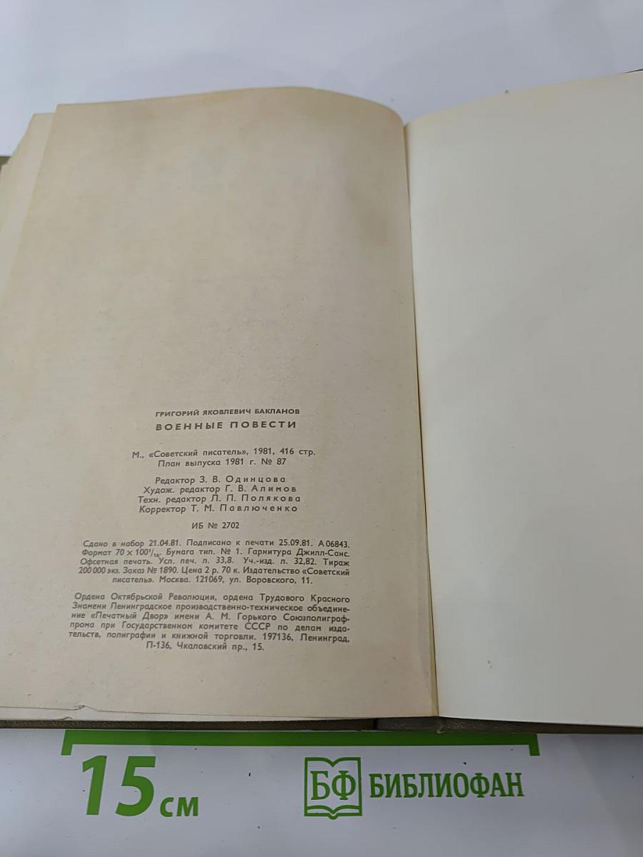 Военные повести