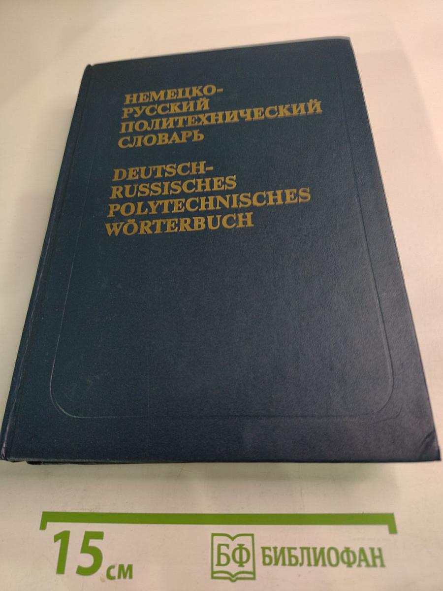 Немецко-русский политехнический словарь