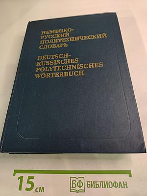 Немецко-русский политехнический словарь