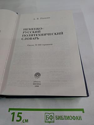 Немецко-русский политехнический словарь
