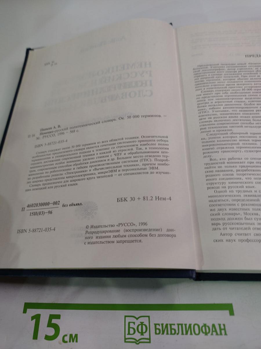 Немецко-русский политехнический словарь
