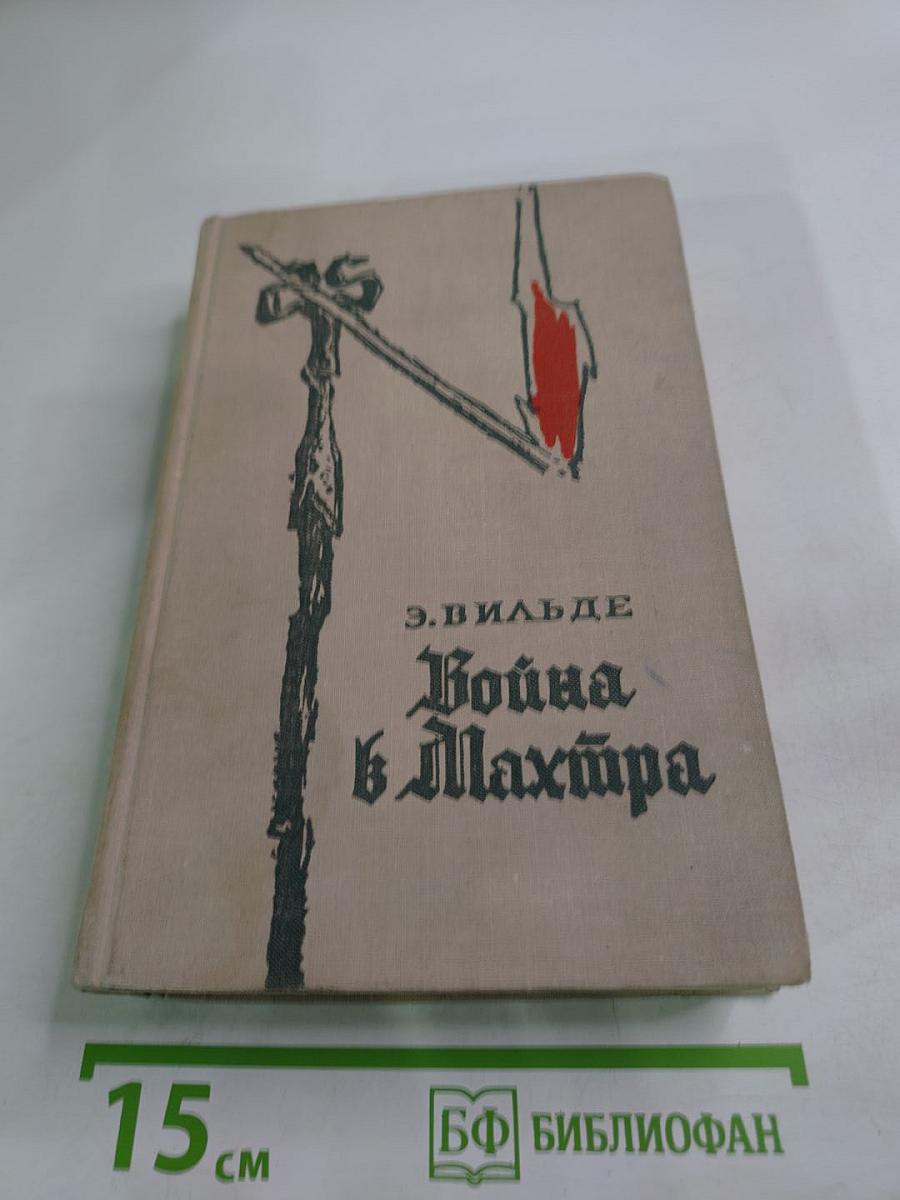 Война в Махтра