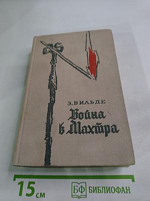 Война в Махтра