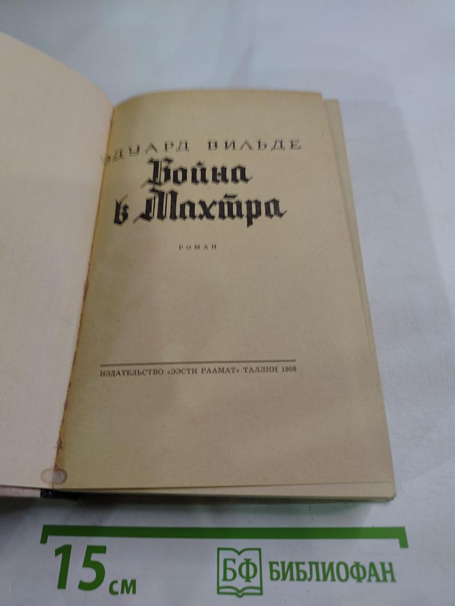 Война в Махтра