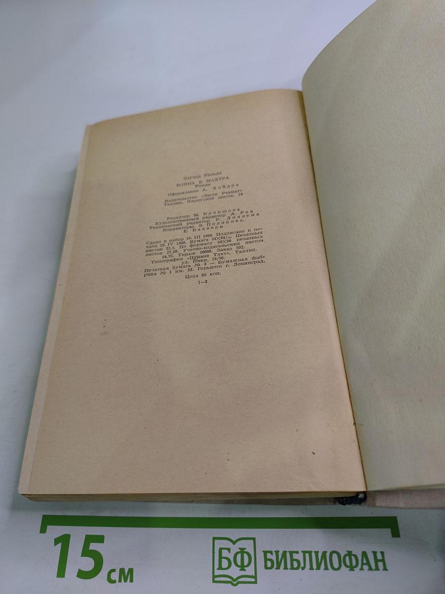 Война в Махтра