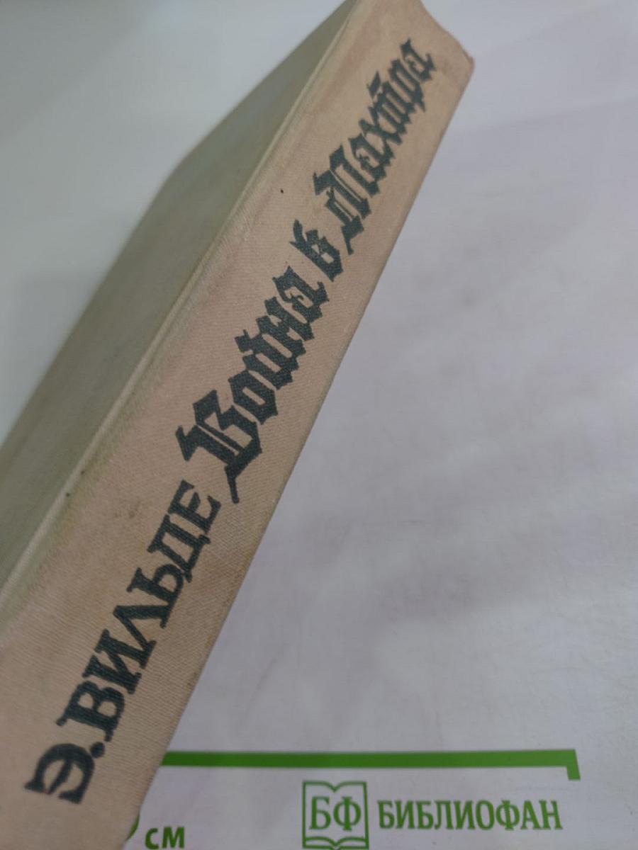 Война в Махтра