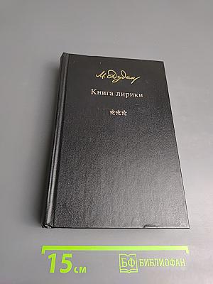 Книга лирики
