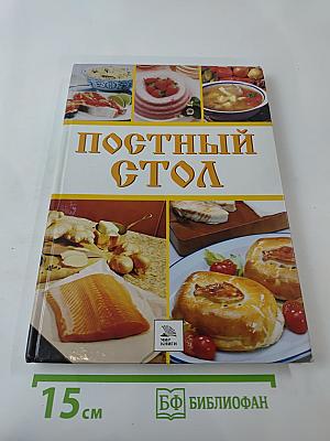 Постный стол