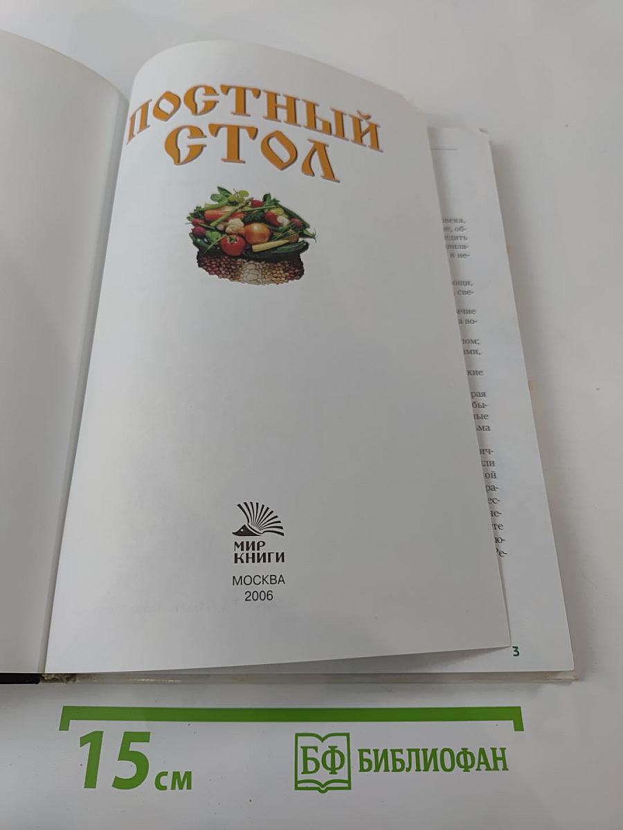 Постный стол