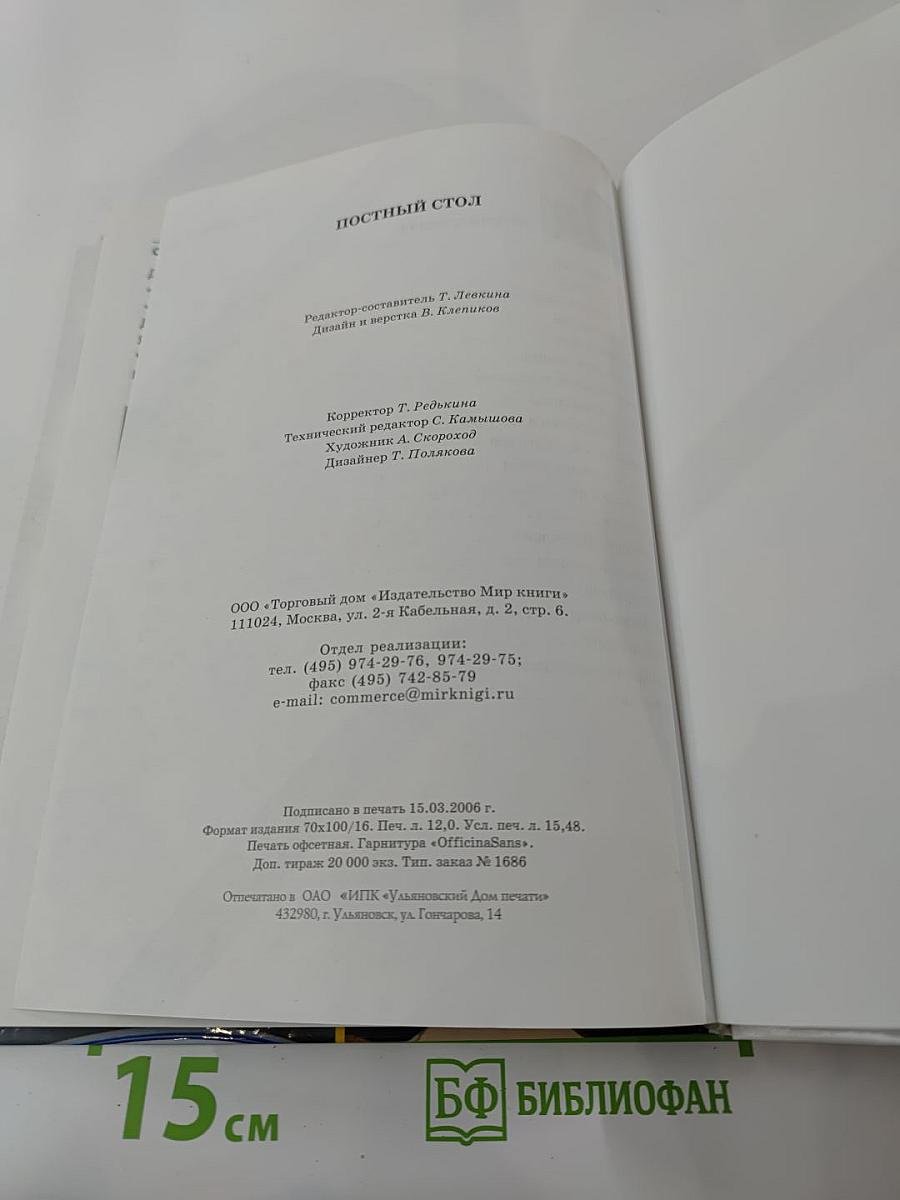 Постный стол