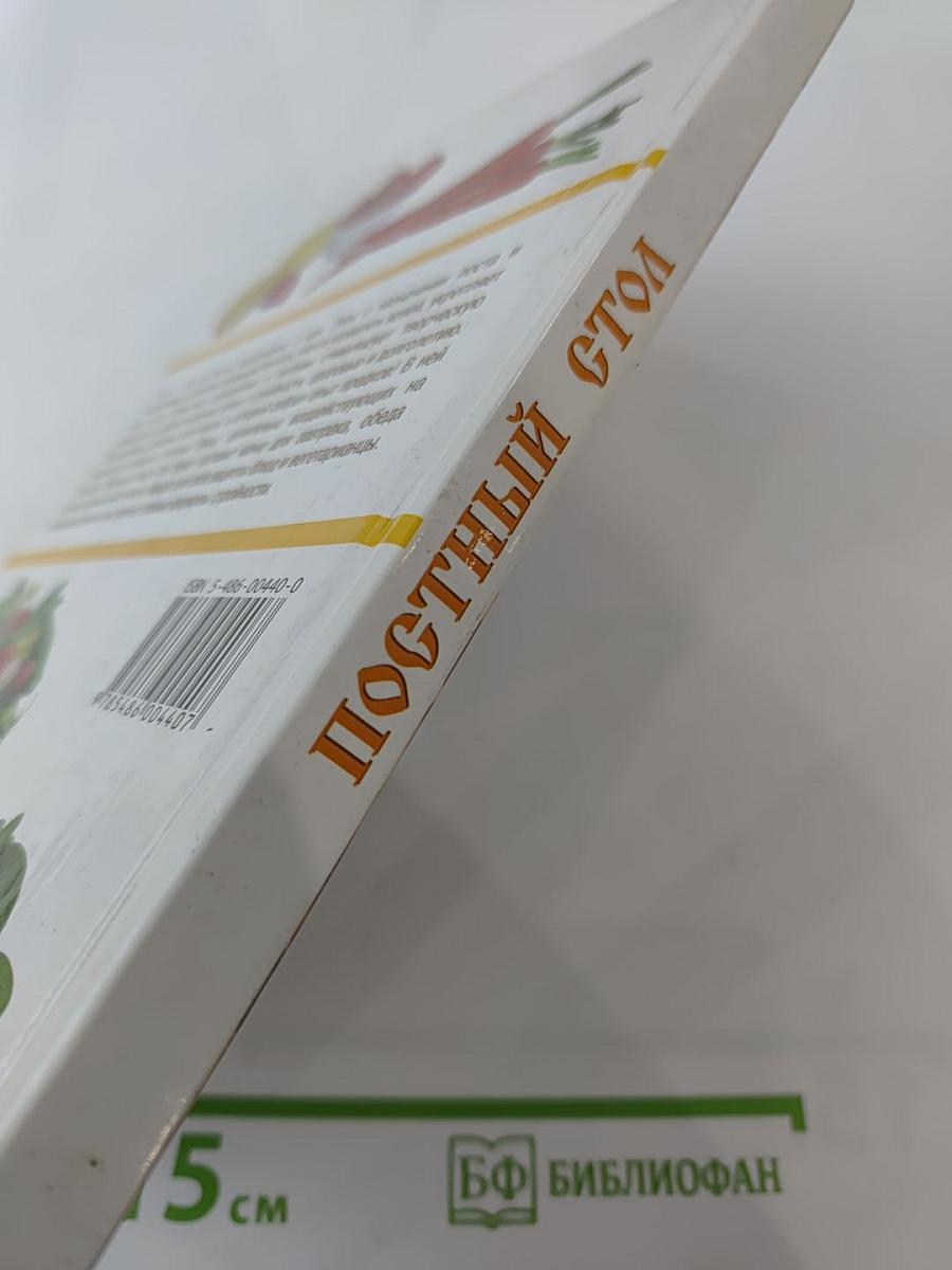 Постный стол