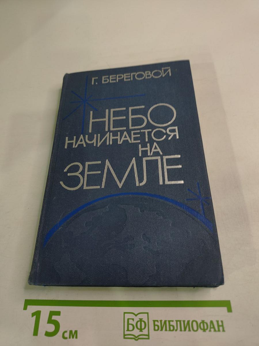 Небо начинается на Земле