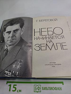 Небо начинается на Земле