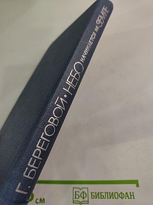 Небо начинается на Земле