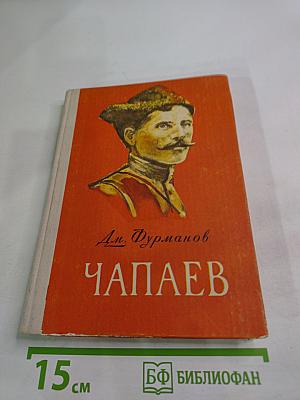 Чапаев
