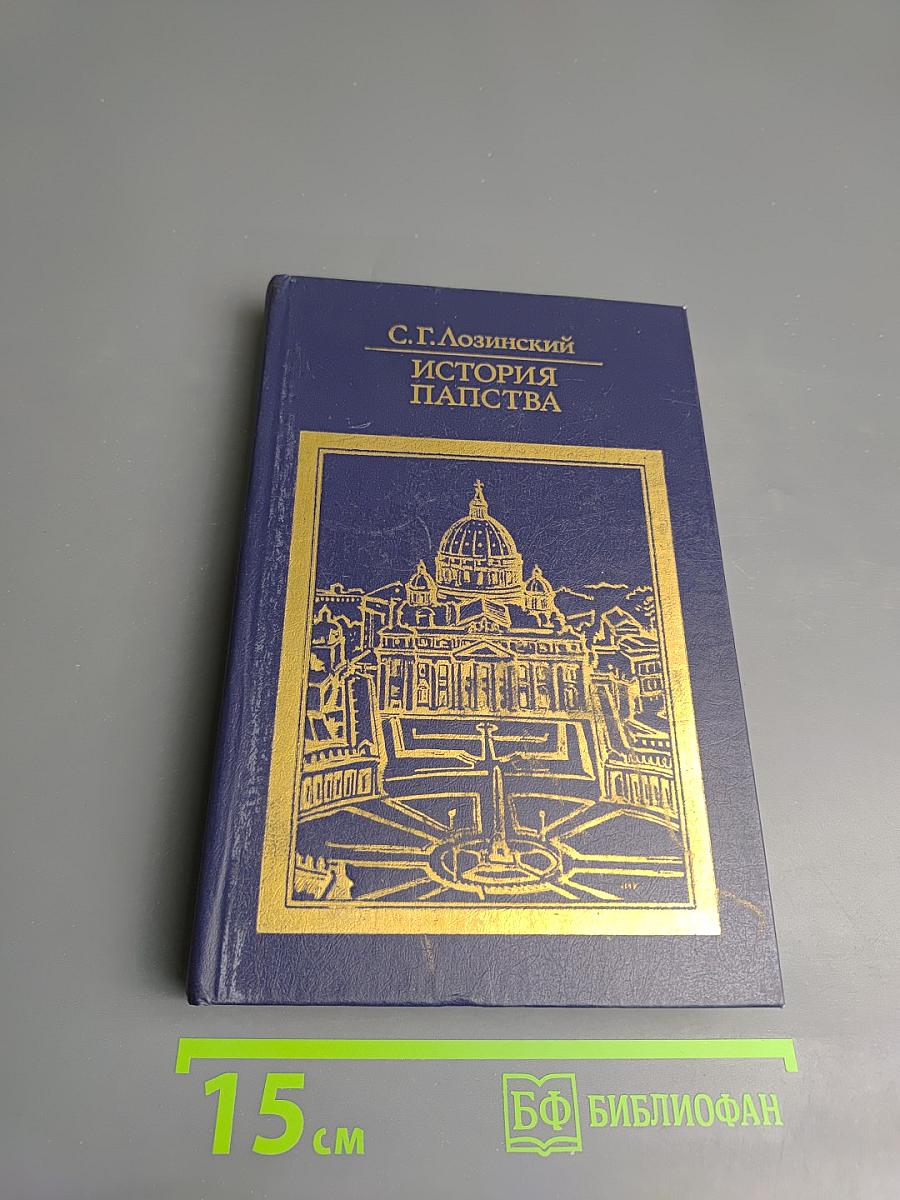 История папства