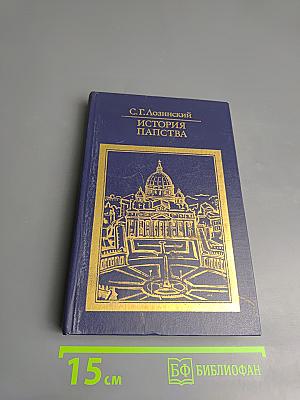 История папства