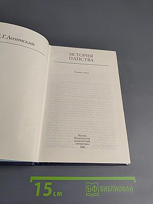 История папства