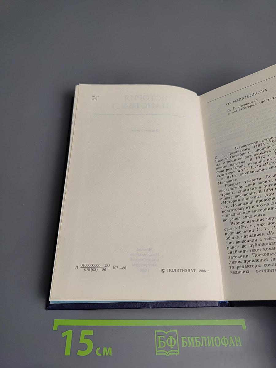 История папства