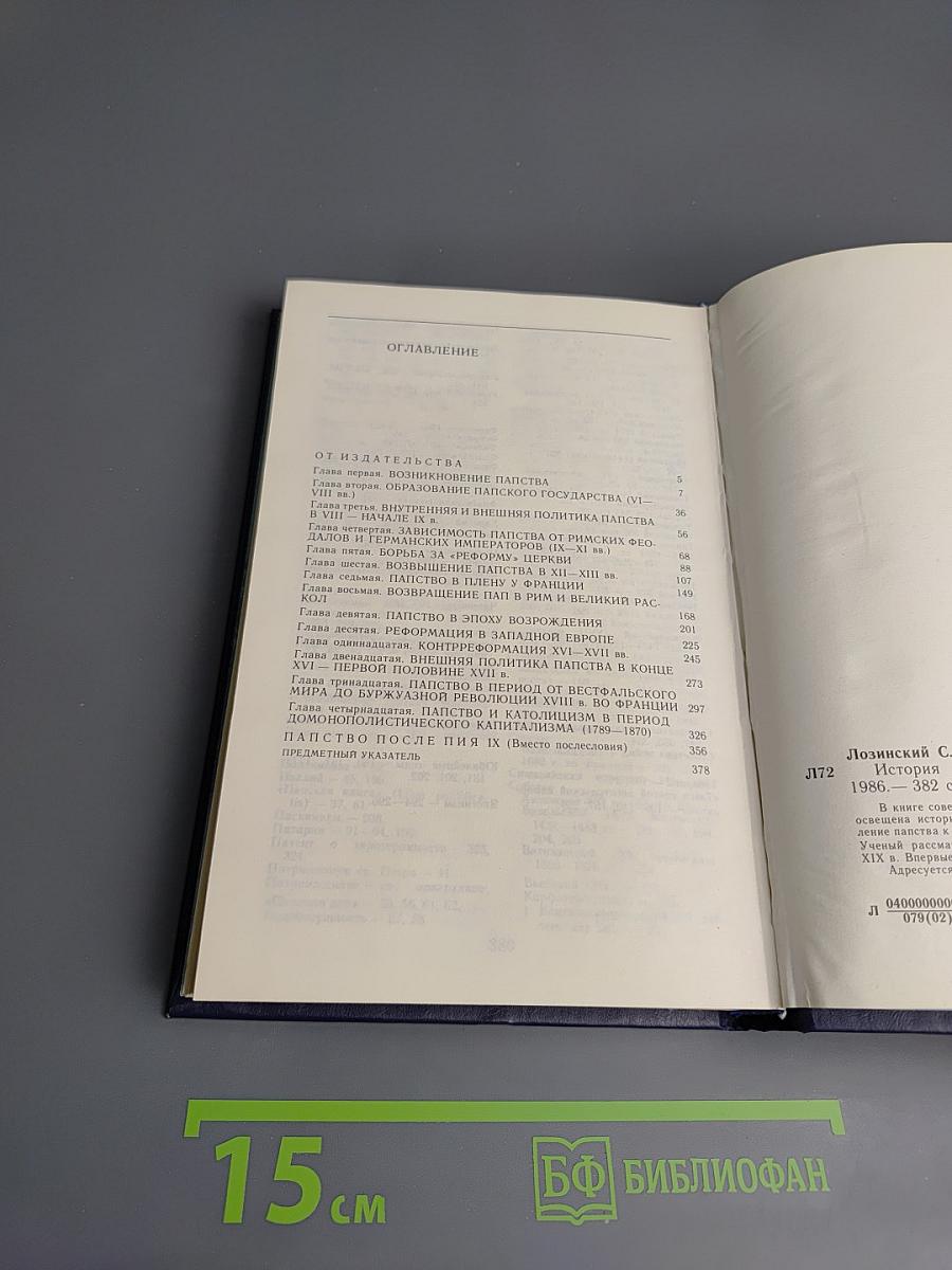 История папства