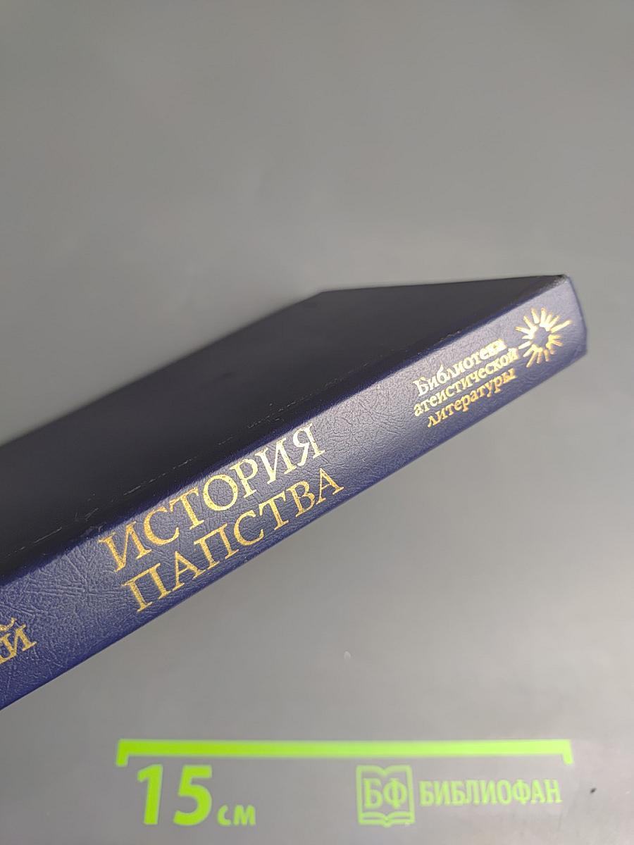 История папства