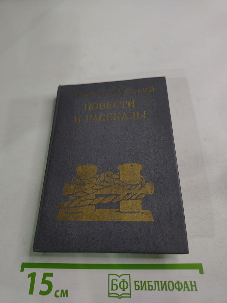 Повести и рассказы