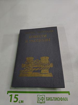Повести и рассказы