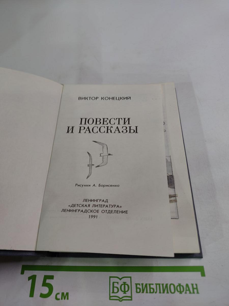 Повести и рассказы