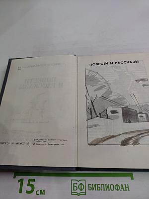 Повести и рассказы
