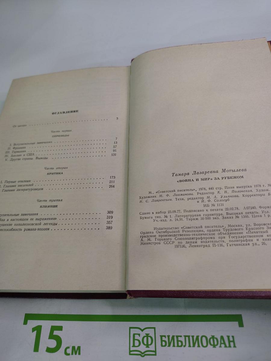 "Война и мир" за рубежом