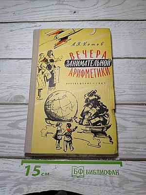 Вечера занимательной арифметики
