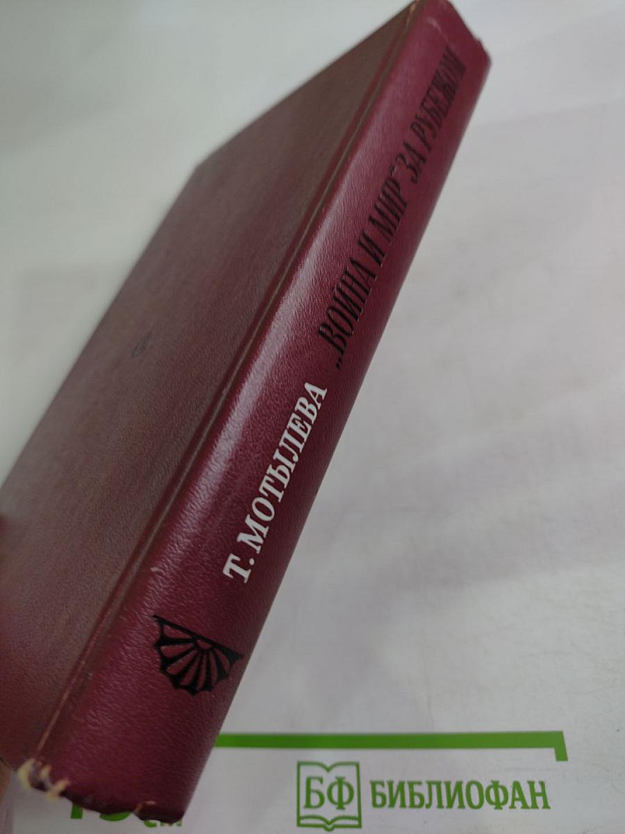 "Война и мир" за рубежом