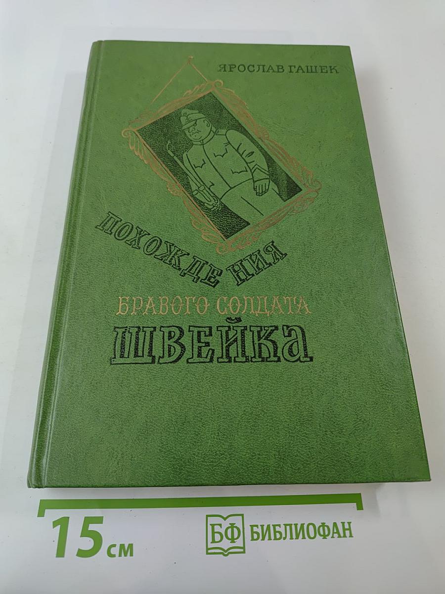 Похождения бравого солдата Швейка