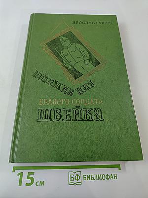 Похождения бравого солдата Швейка