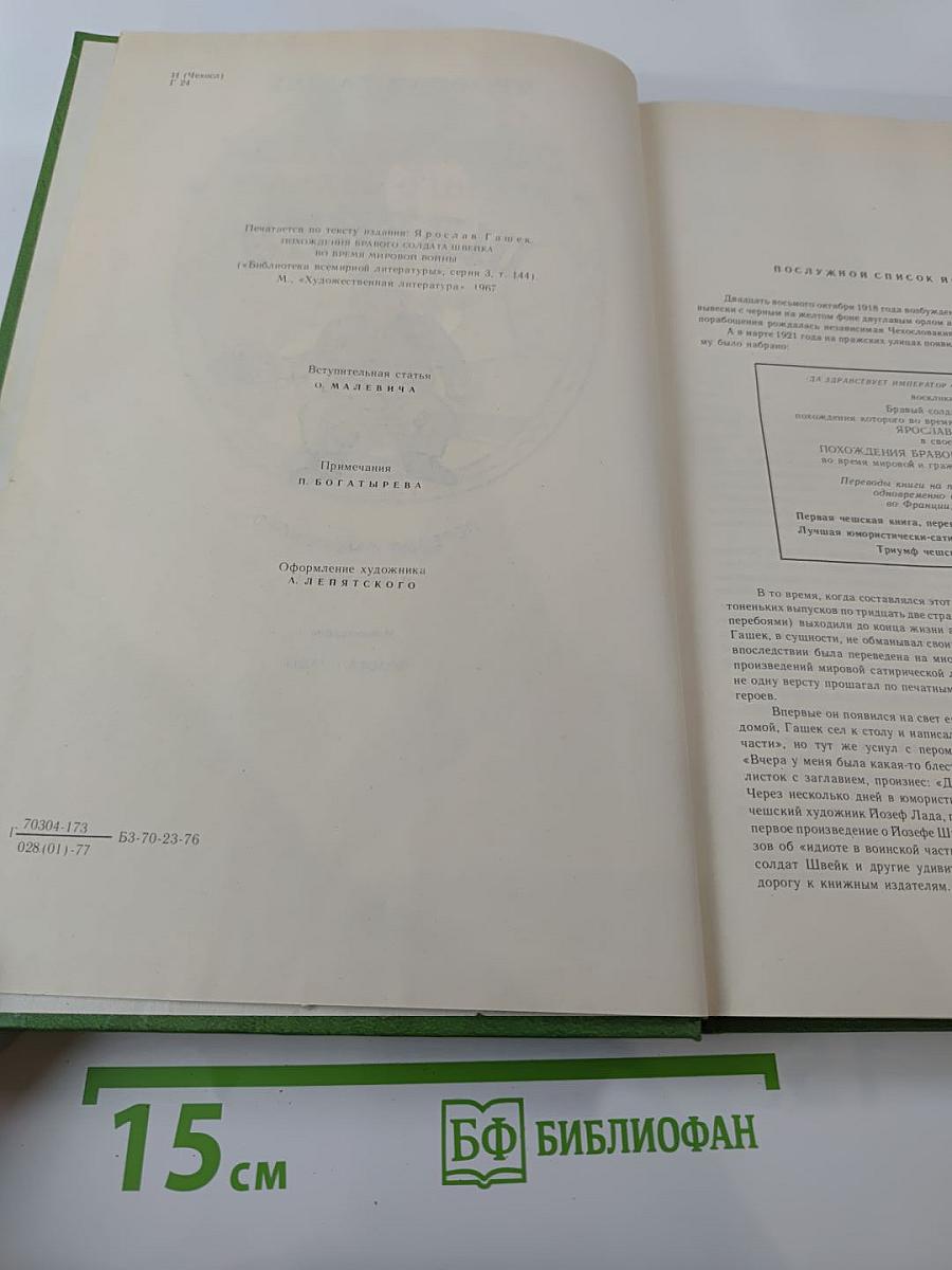 Похождения бравого солдата Швейка