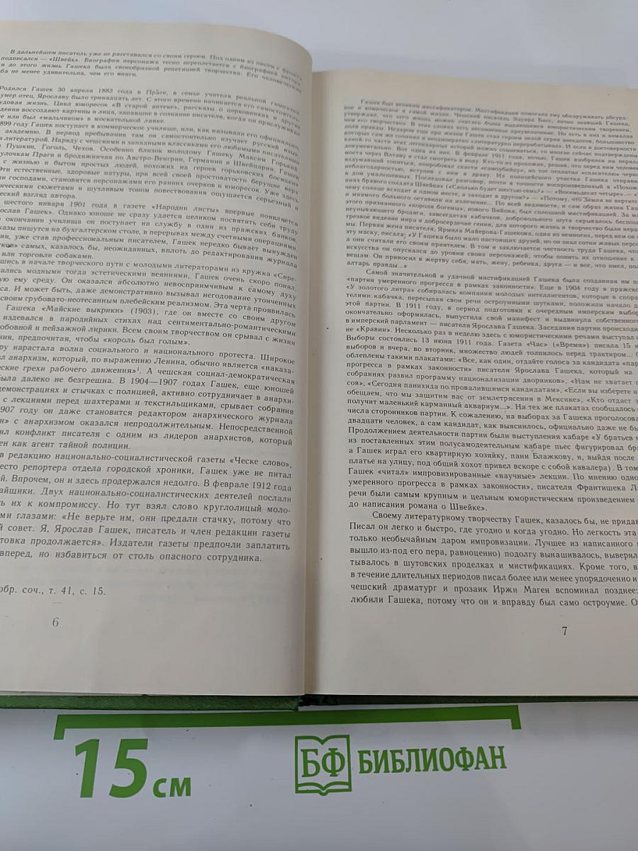 Похождения бравого солдата Швейка