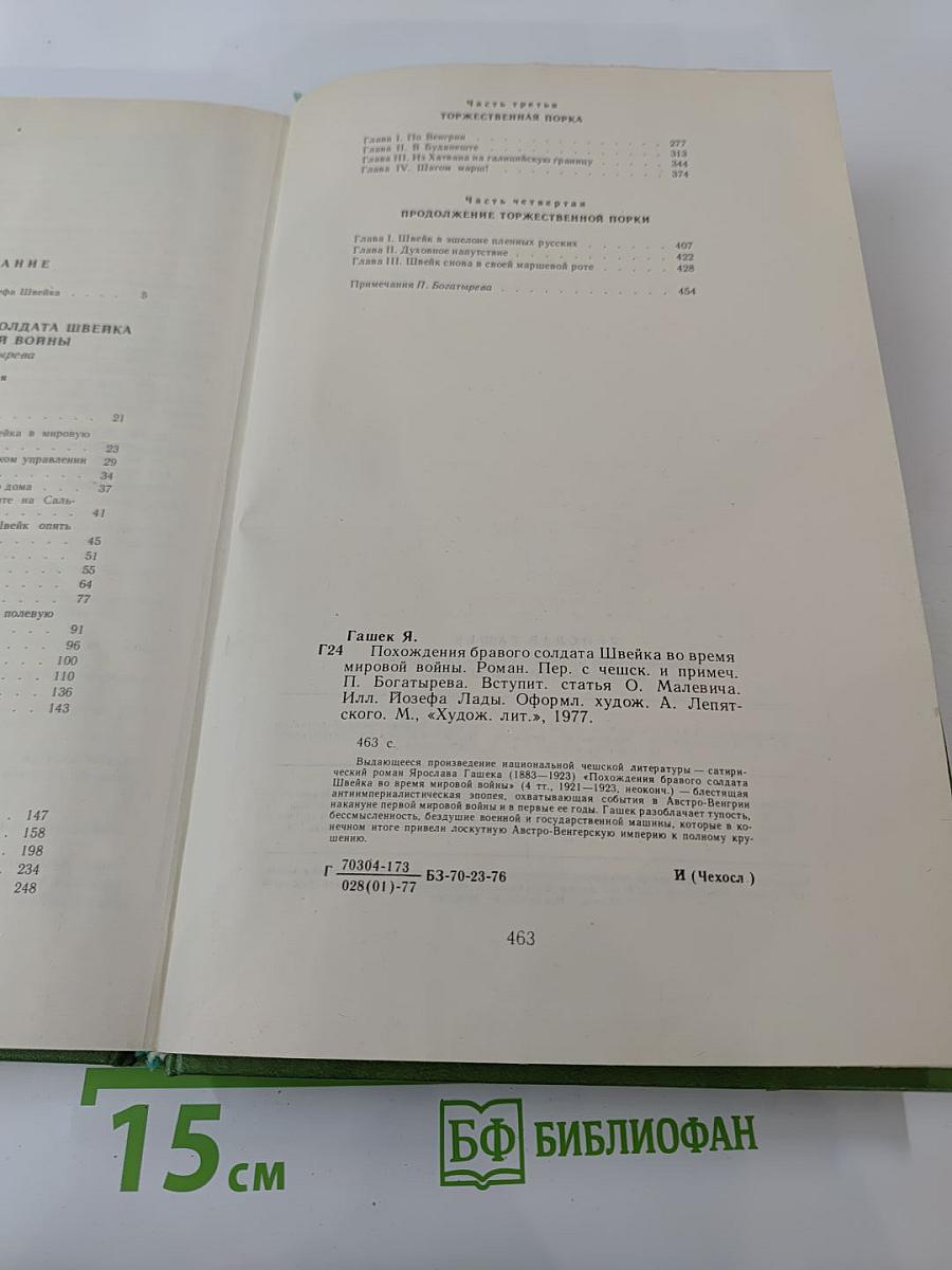 Похождения бравого солдата Швейка