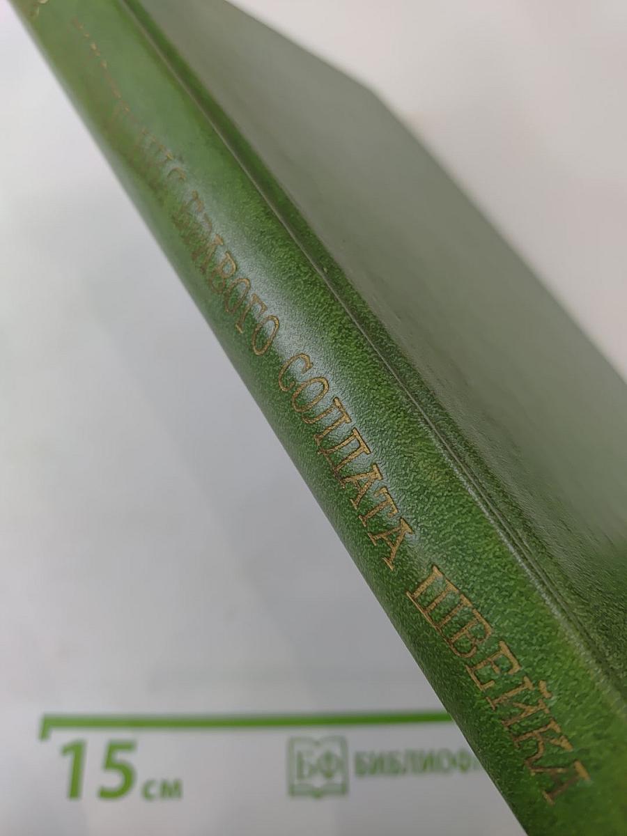 Похождения бравого солдата Швейка