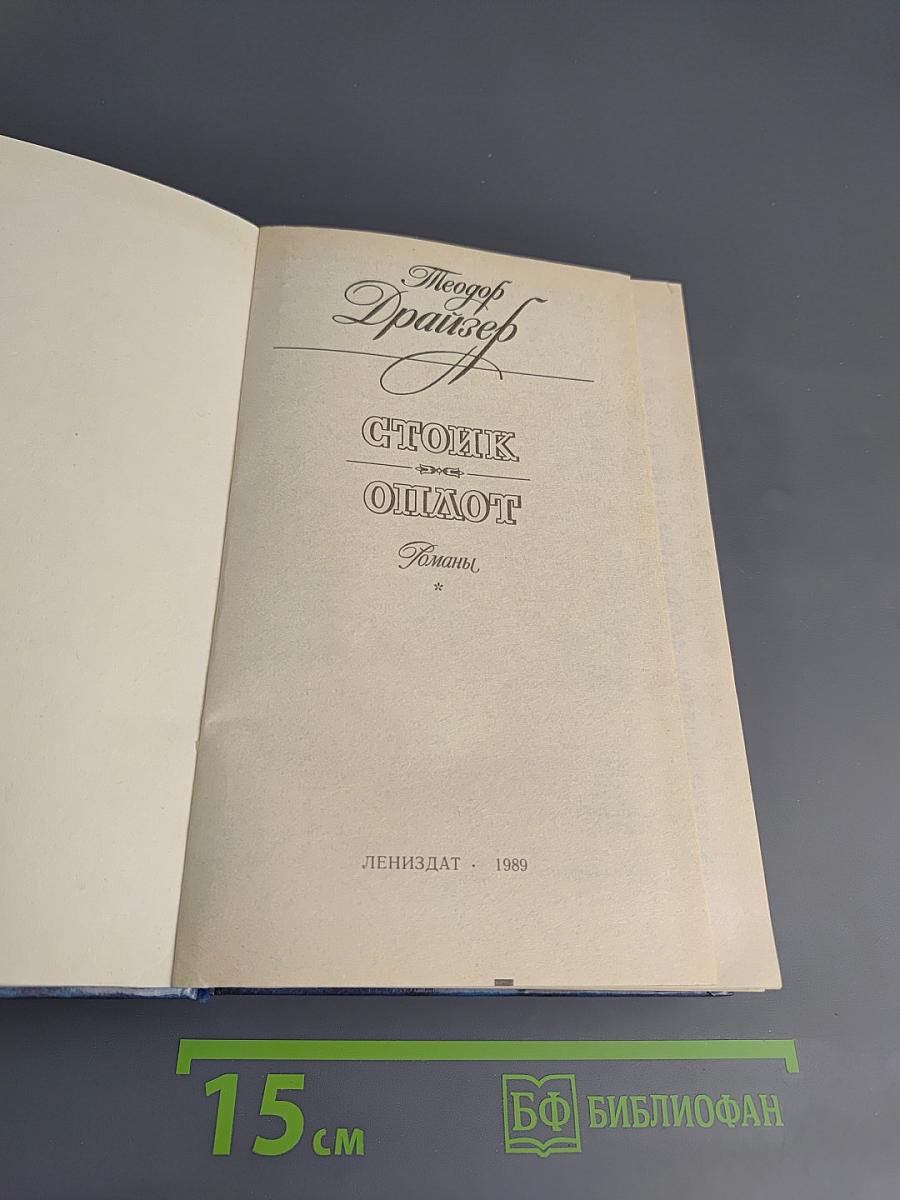 Стоик. Оплот. Романы